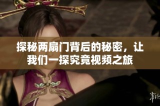 探秘两扇门背后的秘密，让我们一探究竟视频之旅