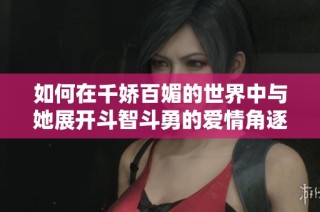 如何在千娇百媚的世界中与她展开斗智斗勇的爱情角逐