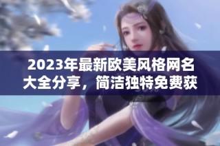 2023年最新欧美风格网名大全分享，简洁独特免费获取
