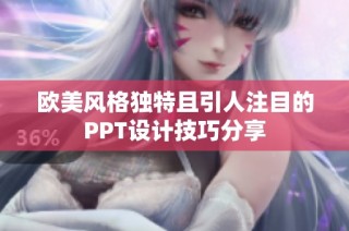 欧美风格独特且引人注目的PPT设计技巧分享