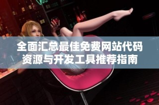 全面汇总最佳免费网站代码资源与开发工具推荐指南