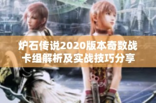 炉石传说2020版本奇数战卡组解析及实战技巧分享