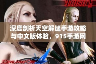 深度剖析天空解谜手游攻略与中文版体验，915手游网带你揭秘游戏魅力