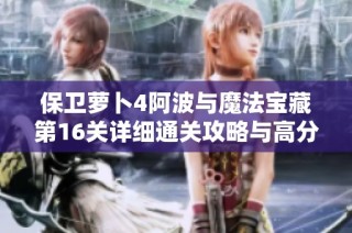 保卫萝卜4阿波与魔法宝藏第16关详细通关攻略与高分技巧解析