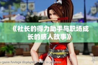 《社长的得力助手与职场成长的感人故事》