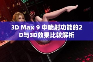 3D Max 9 中喷射功能的2D与3D效果比较解析
