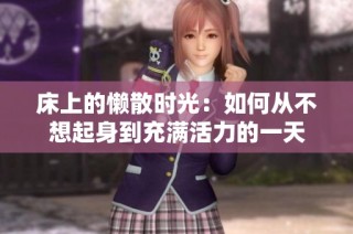 床上的懒散时光：如何从不想起身到充满活力的一天