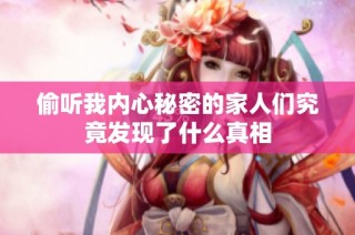 偷听我内心秘密的家人们究竟发现了什么真相