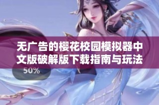 无广告的樱花校园模拟器中文版破解版下载指南与玩法分享