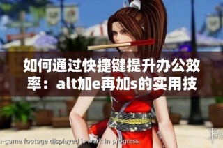 如何通过快捷键提升办公效率：alt加e再加s的实用技巧