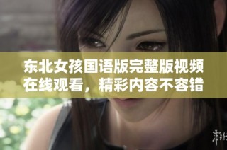 东北女孩国语版完整版视频在线观看，精彩内容不容错过
