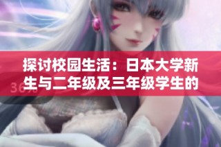 探讨校园生活：日本大学新生与二年级及三年级学生的特殊关系与互动