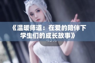 《温暖师道：在爱的陪伴下学生们的成长故事》