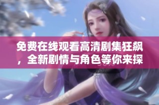 免费在线观看高清剧集狂飙，全新剧情与角色等你来探索
