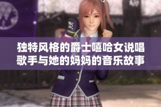 独特风格的爵士嘻哈女说唱歌手与她的妈妈的音乐故事