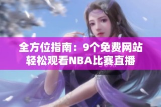全方位指南：9个免费网站轻松观看NBA比赛直播