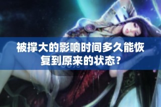 被撑大的影响时间多久能恢复到原来的状态？