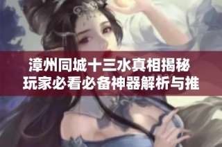 漳州同城十三水真相揭秘 玩家必看必备神器解析与推荐