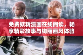 免费妖精漫画在线阅读，畅享精彩故事与绚丽画风体验