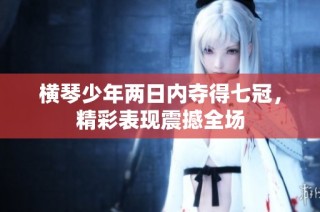 横琴少年两日内夺得七冠，精彩表现震撼全场