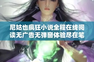 尼姑也疯狂小说全程在线阅读无广告无弹窗体验尽在笔趣阁