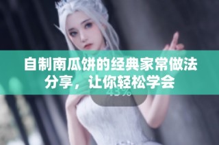 自制南瓜饼的经典家常做法分享，让你轻松学会