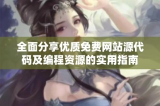 全面分享优质免费网站源代码及编程资源的实用指南