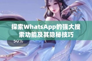探索WhatsApp的强大搜索功能及其隐秘技巧