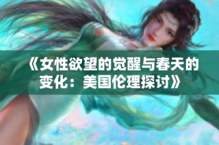 《女性欲望的觉醒与春天的变化：美国伦理探讨》