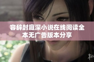 容辞封庭深小说在线阅读全本无广告版本分享