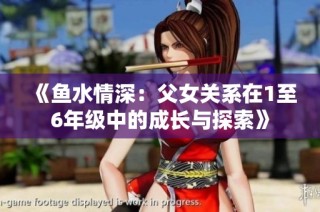 《鱼水情深：父女关系在1至6年级中的成长与探索》