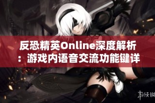反恐精英Online深度解析：游戏内语音交流功能键详解