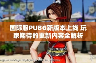 国际服PUBG新版本上线 玩家期待的更新内容全解析