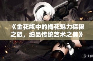 《金花瓶中的梅花魅力探秘之旅，细品传统艺术之美》