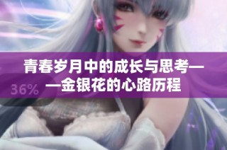 青春岁月中的成长与思考——金银花的心路历程