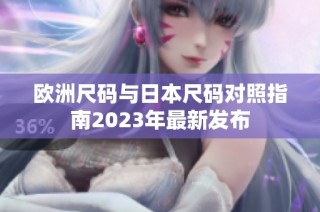 欧洲尺码与日本尺码对照指南2023年最新发布