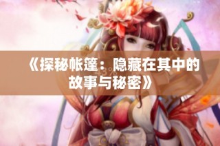 《探秘帐篷：隐藏在其中的故事与秘密》