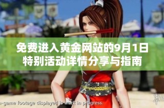 免费进入黄金网站的9月1日特别活动详情分享与指南