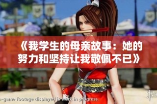 《我学生的母亲故事：她的努力和坚持让我敬佩不已》