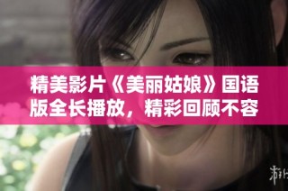 精美影片《美丽姑娘》国语版全长播放，精彩回顾不容错过