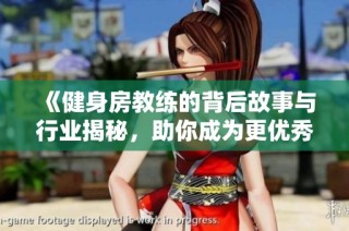 《健身房教练的背后故事与行业揭秘，助你成为更优秀的健身指导者》