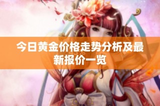 今日黄金价格走势分析及最新报价一览