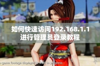 如何快速访问192.168.1.1进行管理员登录教程