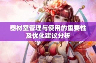 器材室管理与使用的重要性及优化建议分析