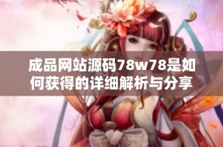 成品网站源码78w78是如何获得的详细解析与分享