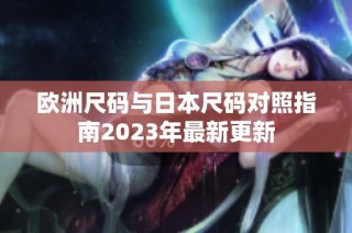 欧洲尺码与日本尺码对照指南2023年最新更新