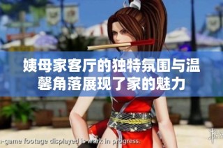 姨母家客厅的独特氛围与温馨角落展现了家的魅力
