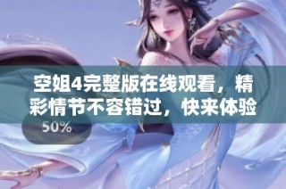 空姐4完整版在线观看，精彩情节不容错过，快来体验吧！