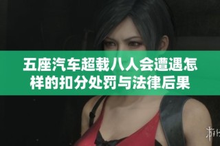 五座汽车超载八人会遭遇怎样的扣分处罚与法律后果