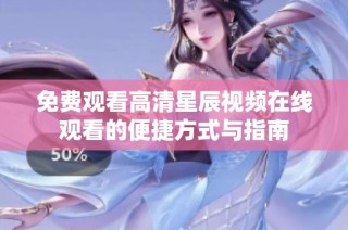 免费观看高清星辰视频在线观看的便捷方式与指南